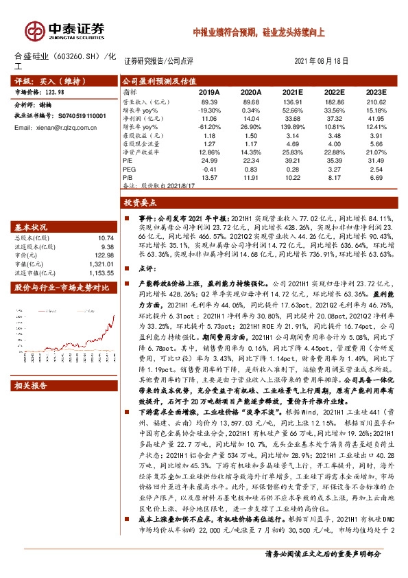 中报业绩符合预期，硅业龙头持续向上