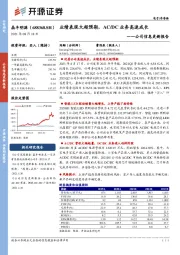 公司信息更新报告：业绩表现大超预期，AC/DC业务高速成长