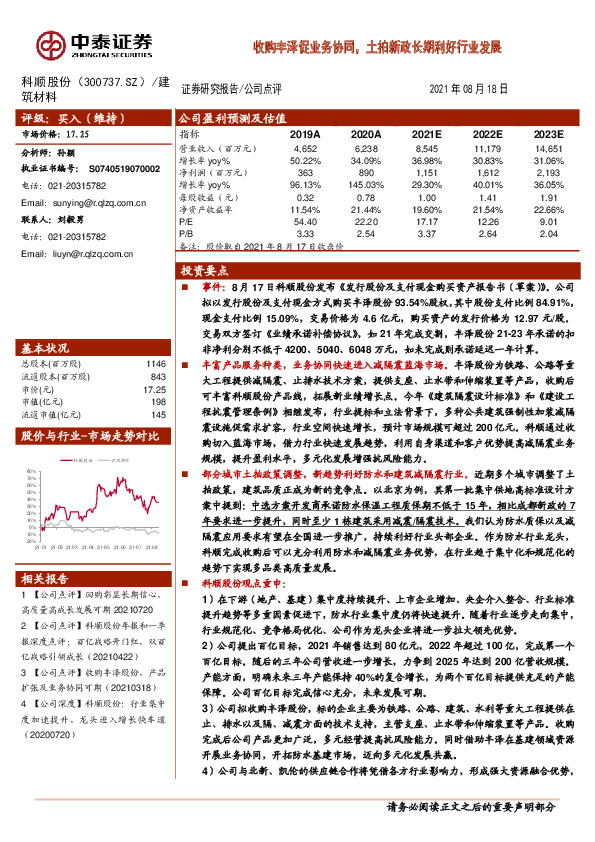 收购丰泽促业务协同，土拍新政长期利好行业发展