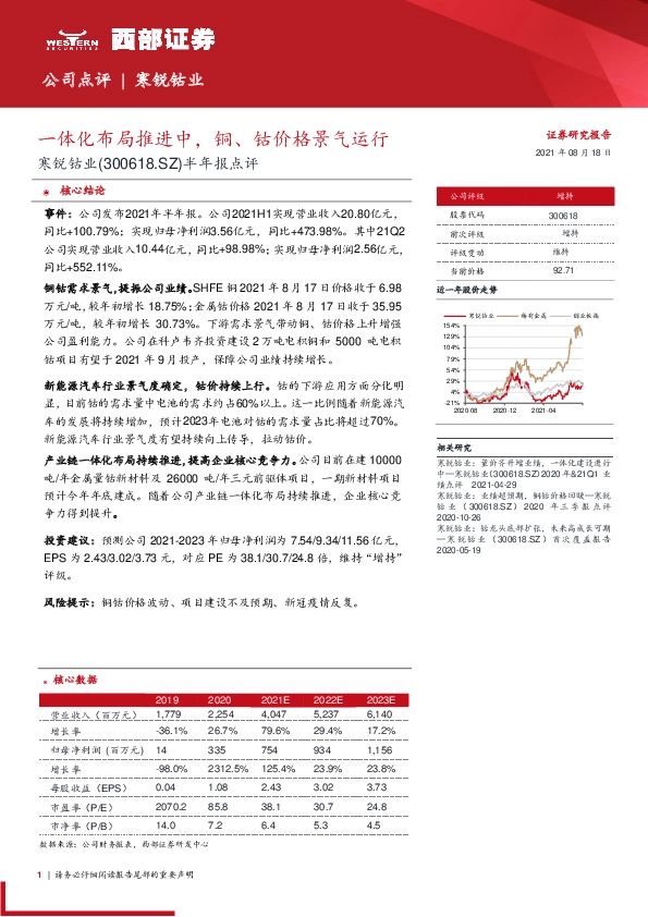 半年报点评:一体化布局推进中,铜、钴价格景气运行