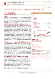 产品与工艺平台升级，MOSFET/IGBT优势凸显