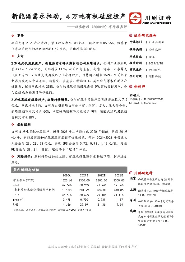 半年报点评：新能源需求拉动，4万吨有机硅胶投产
