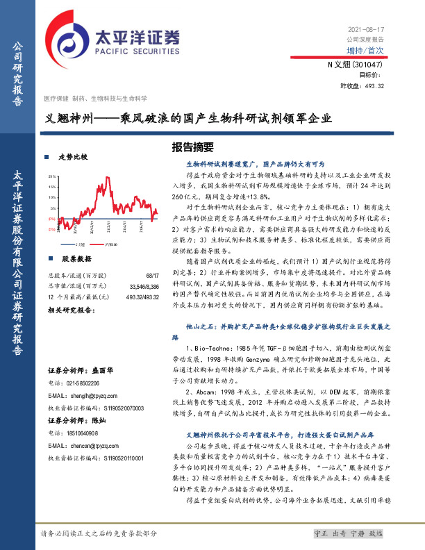 义翘神州——乘风破浪的国产生物科研试剂领军企业