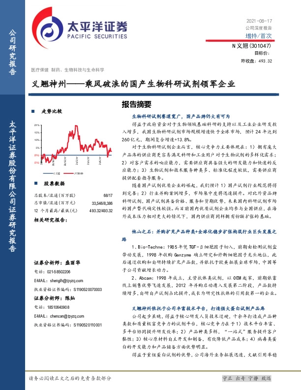 义翘神州——乘风破浪的国产生物科研试剂领军企业