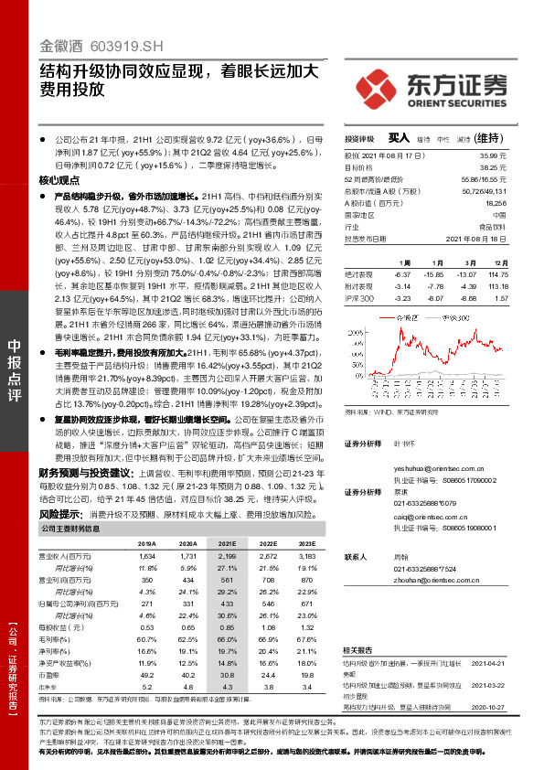 结构升级协同效应显现，着眼长远加大费用投放