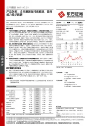 产品创新、全渠道深化持续推进，盈利能力稳步改善