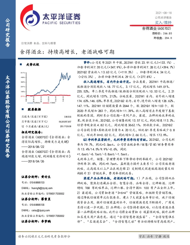 舍得酒业：持续高增长，老酒战略可期