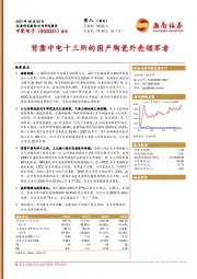 背靠中电十三所的国产陶瓷外壳领军者