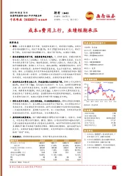 成本+费用上行，业绩短期承压