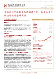并购湖北宇阳药业加速拓展产能,为未来3年业绩增长增添确定性