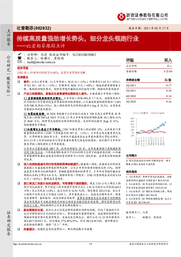 比音勒芬跟踪点评：持续高质量强劲增长势头，细分龙头领跑行业
