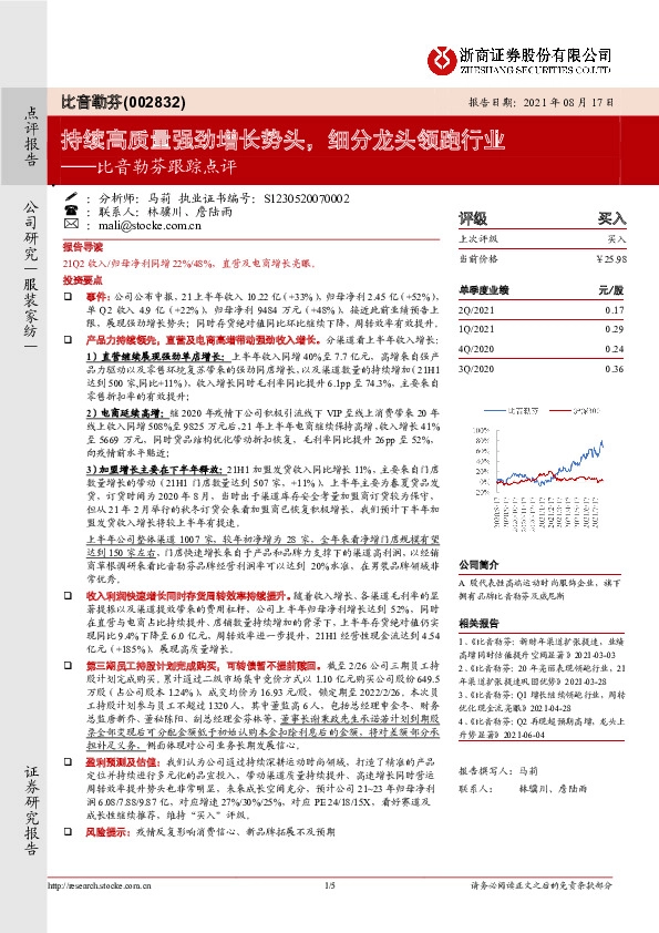 比音勒芬跟踪点评：持续高质量强劲增长势头，细分龙头领跑行业