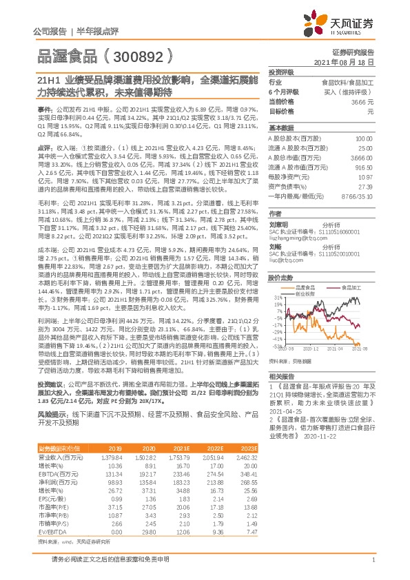 21H1业绩受品牌渠道费用投放影响，全渠道拓展能力持续迭代累积，未来值得期待