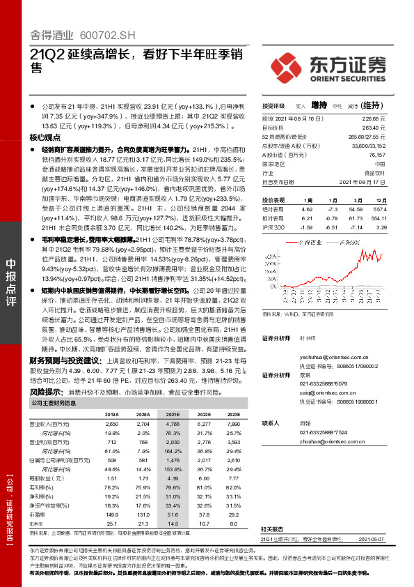 21Q2延续高增长，看好下半年旺季销售