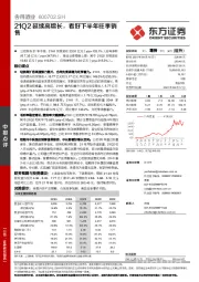 21Q2延续高增长，看好下半年旺季销售