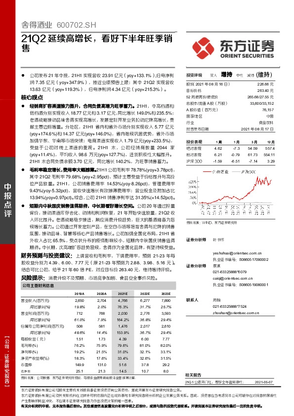 21Q2延续高增长，看好下半年旺季销售