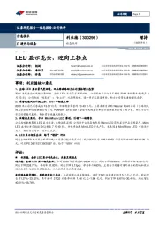 动态点评:LED显示龙头,迎向上拐点