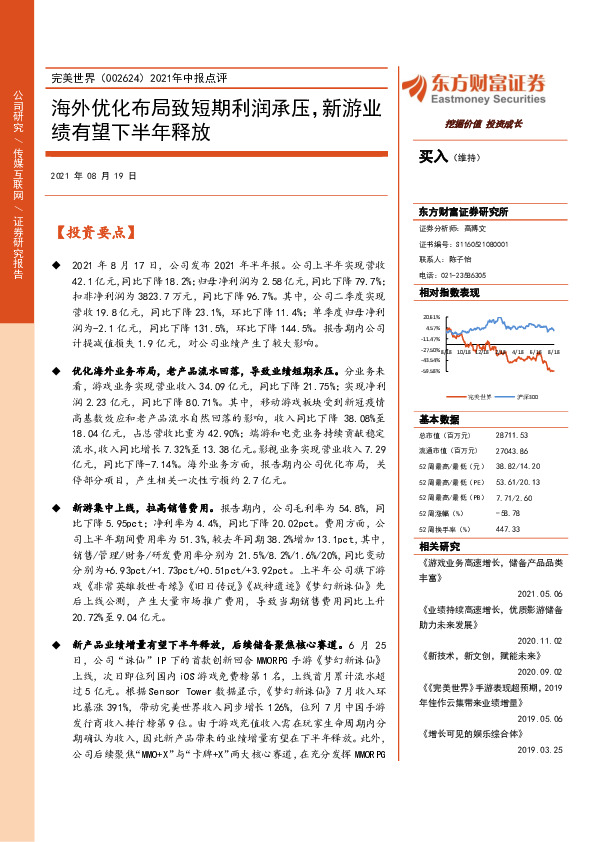 2021年中报点评：海外优化布局致短期利润承压，新游业绩有望下半年释放