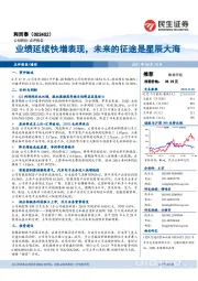 业绩延续快增表现,未来的征途是星辰大海