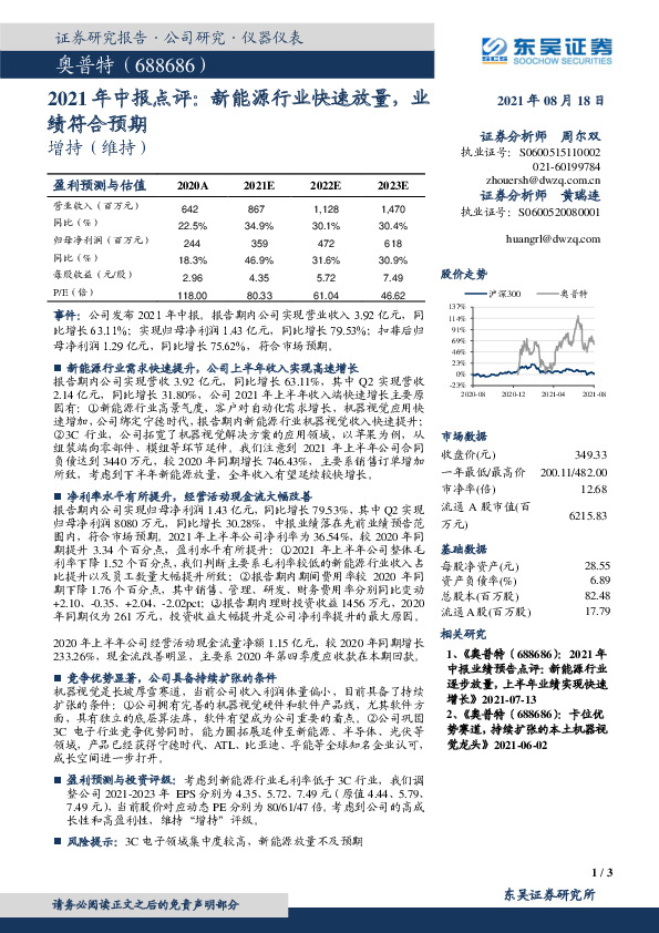 2021年中报点评：新能源行业快速放量，业绩符合预期