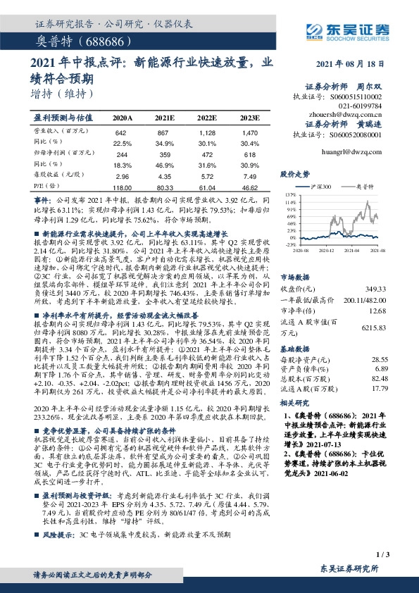 2021年中报点评：新能源行业快速放量，业绩符合预期