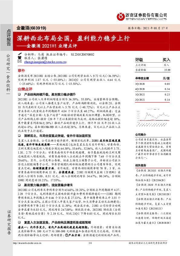 金徽酒2021H1业绩点评：深耕西北布局全国，盈利能力稳步上行