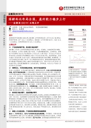 金徽酒2021H1业绩点评：深耕西北布局全国，盈利能力稳步上行