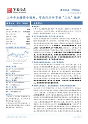 上半年业绩符合预期,布局汽车后市场“三化”趋势