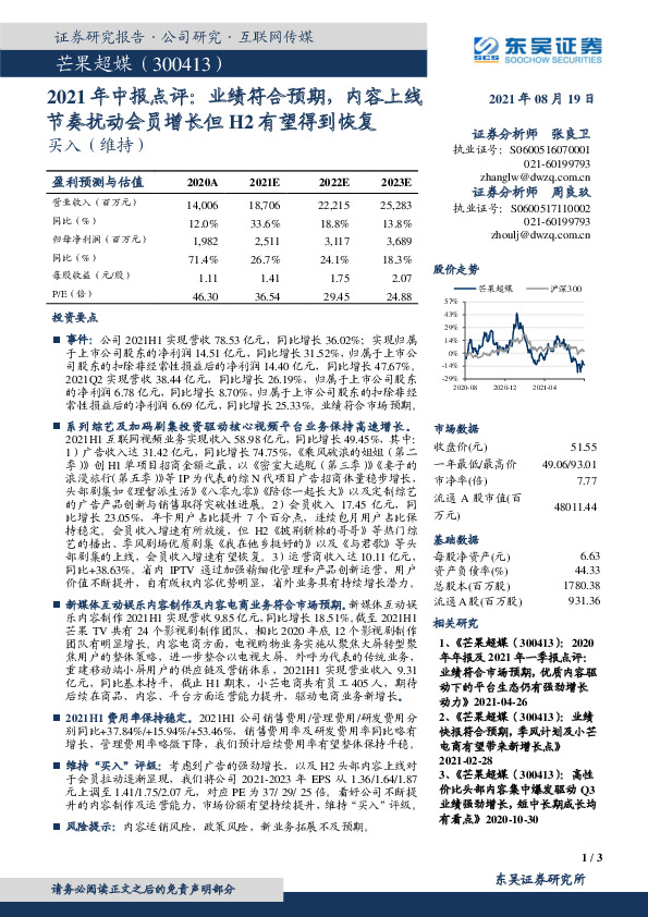 2021年中报点评：业绩符合预期，内容上线节奏扰动会员增长但H2有望得到恢复