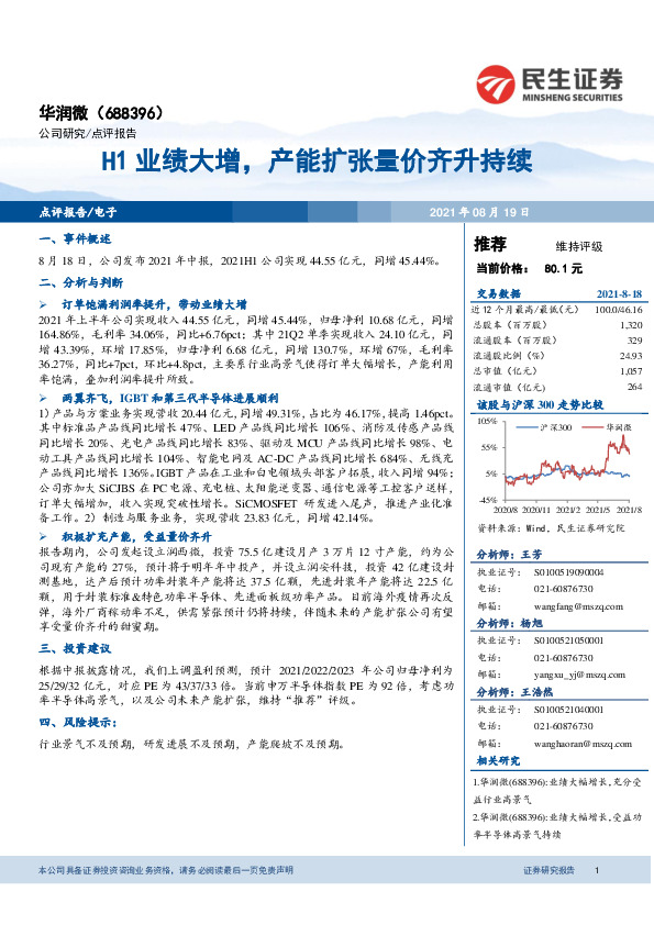 H1业绩大增，产能扩张量价齐升持续