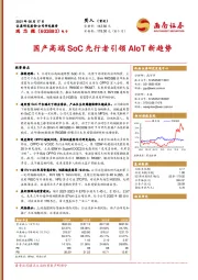 国产高端SoC先行者引领AIoT新趋势