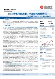 2021年半年报点评：21H1营收同比高增，产品结构持续优化