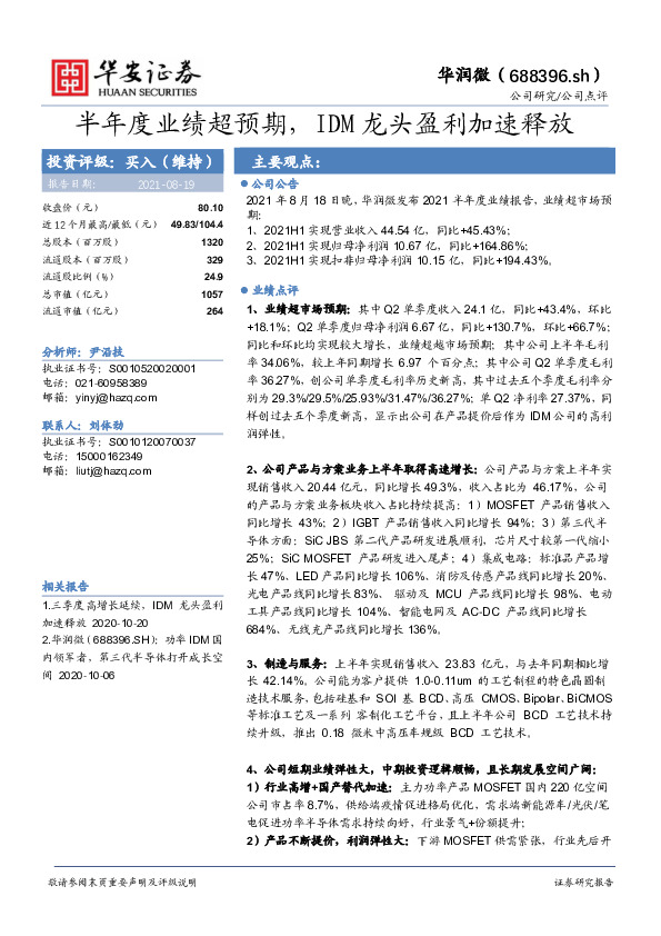 半年度业绩超预期，IDM龙头盈利加速释放