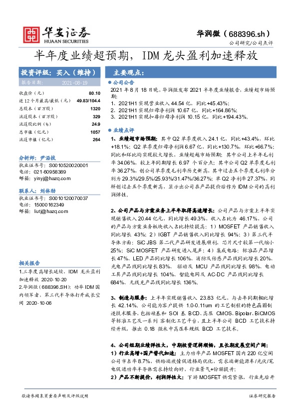 半年度业绩超预期，IDM龙头盈利加速释放