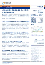 以西南地区为根据地快速扩张，2021H1业绩增长略超预期