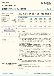 1H21：关注Q3《哥哥》、《他乡》对会员的拉动