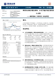 动态研究：新型合金制品增长强劲，公司产能扩张有望迎更大发展