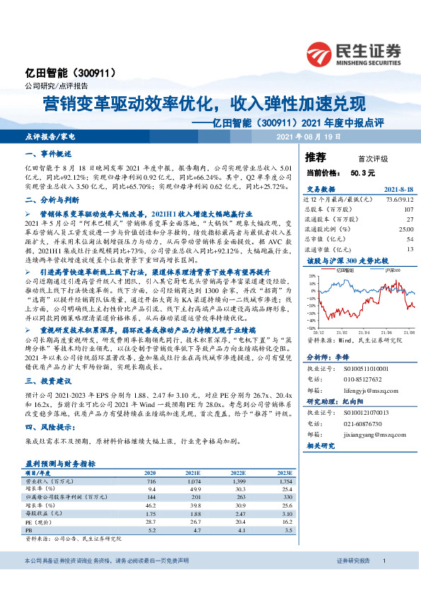 2021年度中报点评：营销变革驱动效率优化，收入弹性加速兑现