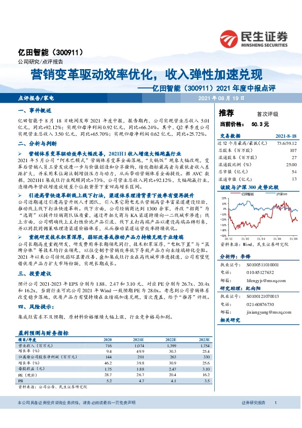 2021年度中报点评：营销变革驱动效率优化，收入弹性加速兑现