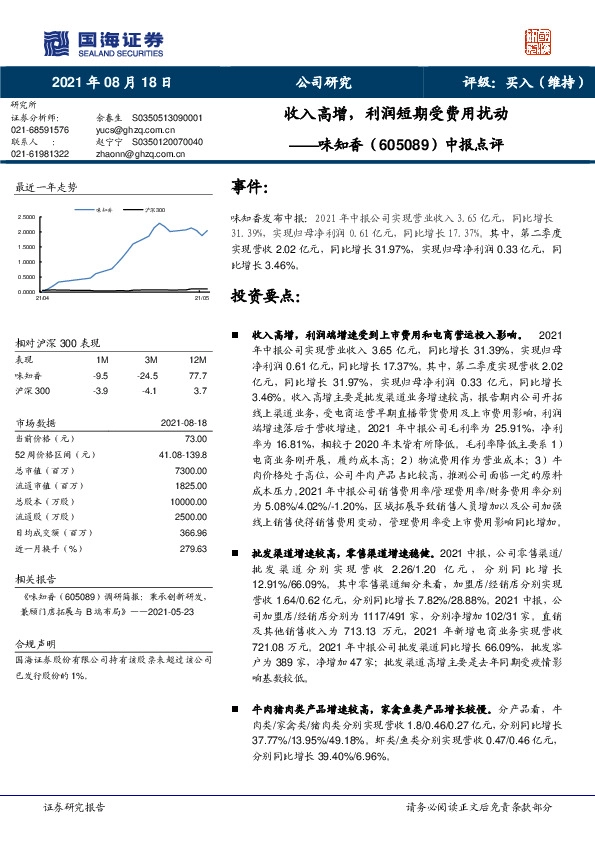 中报点评：收入高增，利润短期受费用扰动