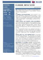 Q2业绩创新高，高景气度下迎丰收期