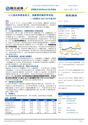 爱博医疗2021年半年报点评：人工晶状体彰显实力，角膜塑形镜异军突起