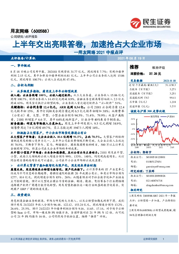 用友网络2021中报点评：上半年交出亮眼答卷，加速抢占大企业市场