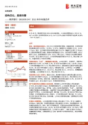 2021年半年报点评：结构优化，息差改善