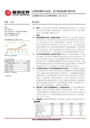 公司简评报告：业绩高增势头延续，多元营销品牌力再升级