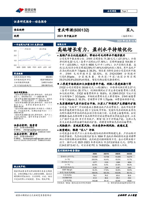 2021年中报点评：高端增长有力，盈利水平持续优化