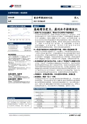 2021年中报点评：高端增长有力，盈利水平持续优化