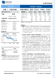 短期业绩承压，聚焦“多元化、年轻化、长线化”