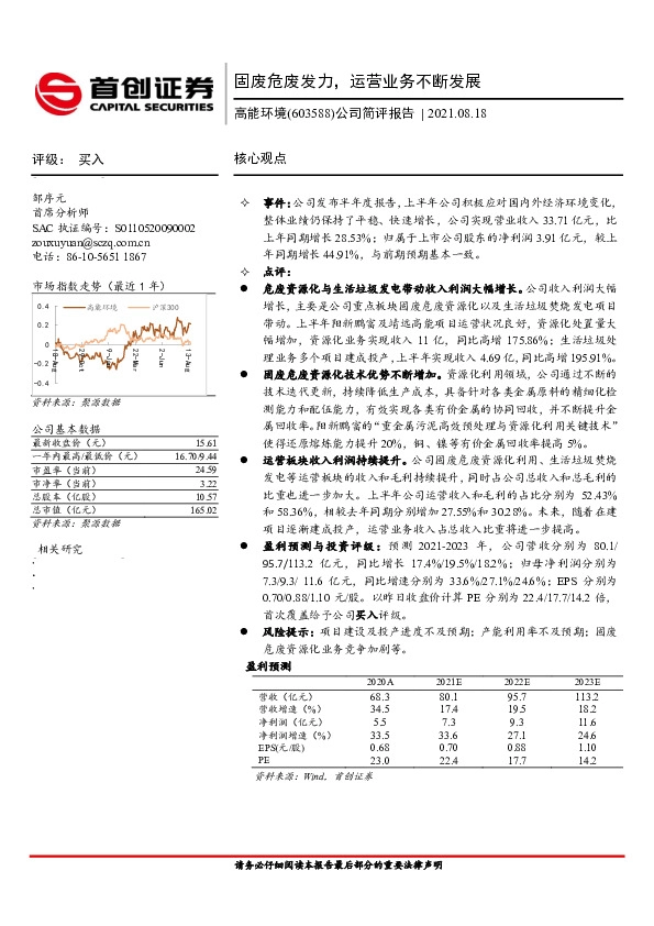 公司简评报告：固废危废发力，运营业务不断发展