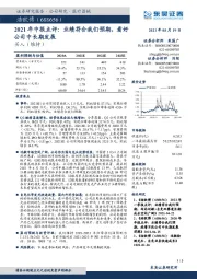 2021年中报点评：业绩符合我们预期，看好公司中长期发展